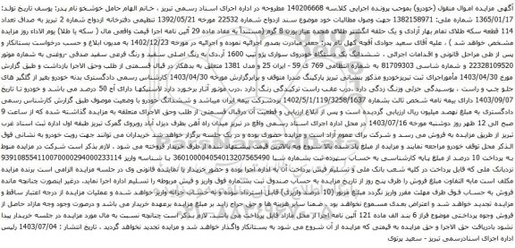 مزایده یک دستگاه خودروی سواری پژو تیپ 1600 آر.دی به رنگ اصلی سفید 