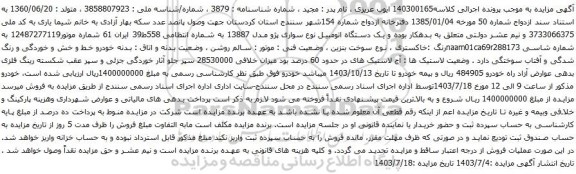 مزایده یک دستگاه اتومبیل نوع سواری پژو مدل 13887