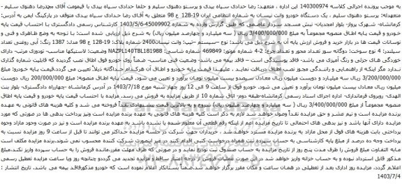 مزایده یک دستگاه خودرو وانت نیسان 