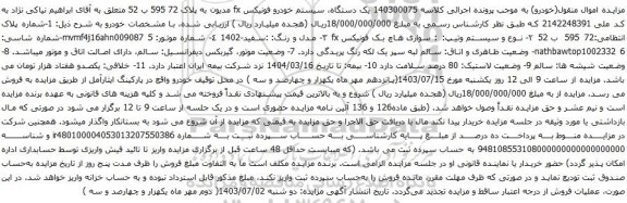 مزایده یک دستگاه، سیستم خودرو فونیکس fx