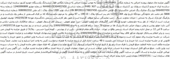 مزایده سواری سیستم پژو تیپ PARS XU7 