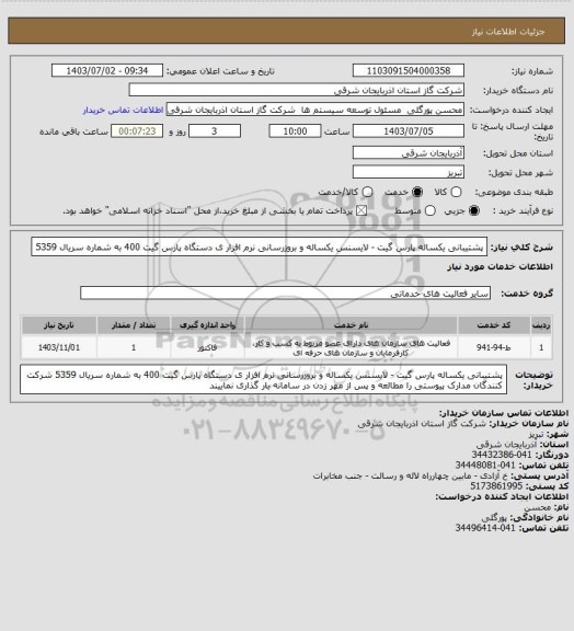 استعلام پشتیبانی یکساله  پارس گیت - لایسنس یکساله و بروزرسانی نرم افزار ی دستگاه پارس گیت 400 به شماره سریال 5359