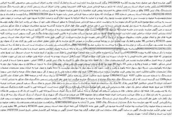 مزایده سه دانگ مشاع ازششدانگ پلاک ثبتی 1005