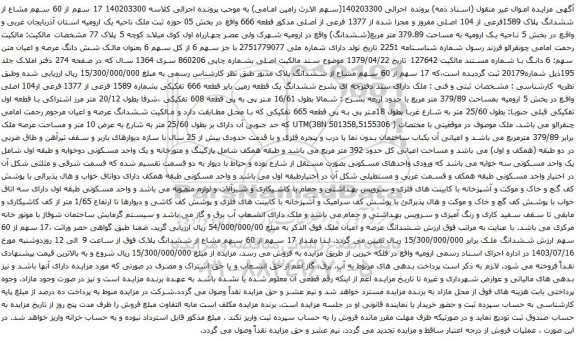مزایده ششدانگ پلاک 1589فرعی از 104 اصلی مفروز و مجزا شده از 1377 فرعی از اصلی 