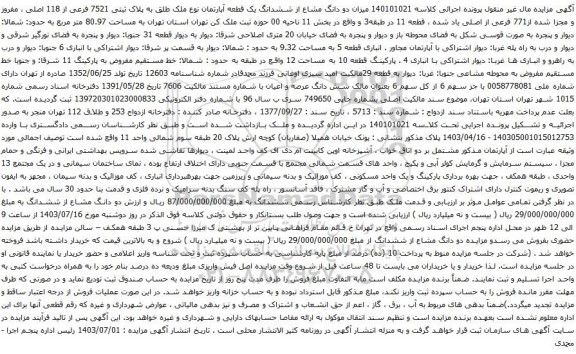 مزایده دو دانگ مشاع از ششدانگ یک قطعه آپارتمان نوع ملک طلق به پلاک ثبتی 7521 فرعی از 118 اصلی 