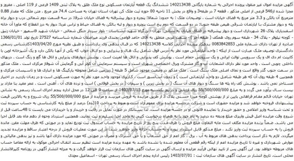 مزایده ششدانگ یک قطعه آپارتمان مسکونی نوع ملک طلق به پلاک ثبتی 1409 فرعی از 119 اصلی 