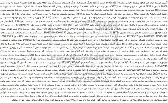 مزایده ششدانگ یک قطعه زمین نوع ملک طلق با کاربری به پلاک ثبتی 26560 فرعی از 6933 اصلی 