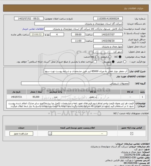 استعلام آب مقطر دوبار تقطیر به میزان 85000 لیتر طبق مشخصات و شرایط پیوست نوبت سوم