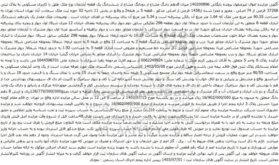 مزایده ششدانگ یک قطعه آپارتمان نوع ملک طلق با کاربری مسکونی به پلاک ثبتی 37268 فرعی از 74 اصلی 