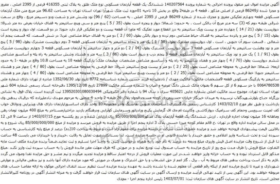 مزایده ششدانگ یک قطعه آپارتمان مسکونی نوع ملک طلق به پلاک ثبتی 416355 فرعی از 2395 اصلی 