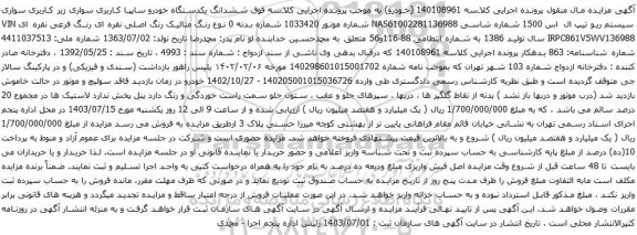 مزایده سواری سیستم ریو تیپ ال اس 1500 