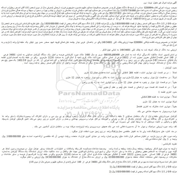 مزایده فروش سه دانگ از ملک تعرفه شده به پلاک ثبتی 149/34001