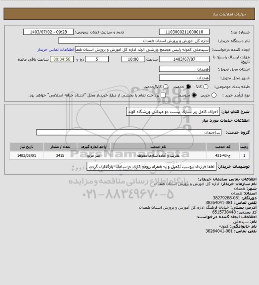استعلام اجرای کامل زیر سازی پیست دو میدانی ورزشگاه الوند