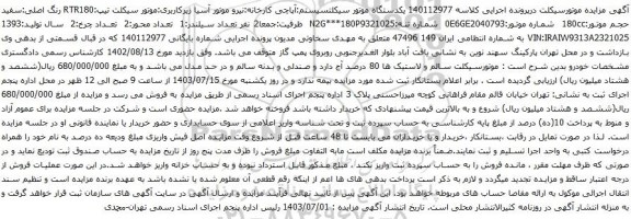 مزایده یکدستگاه موتور سیکلت سیستم:آپاچی 
