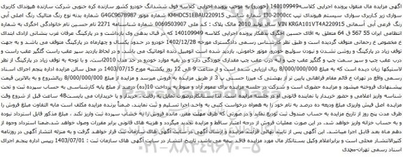 مزایده سواری سیستم هیوندای تیپ I30-2000cc 