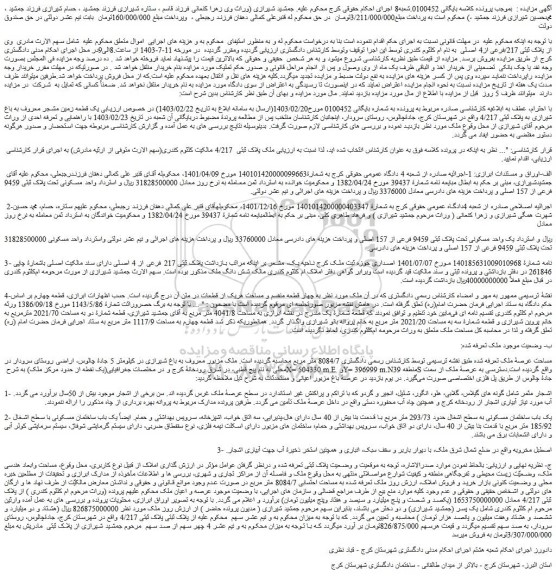 مزایده فروش یک قطعه زمین مشجر معروف به باغ شیرازی به پلاک ثبتی 4/217