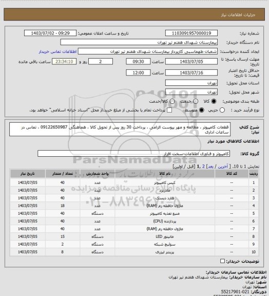 استعلام قطعات کامپیوتر ، مطالعه و مهر پیوست الزامی ، پرداخت 30 روز پس از تحویل کالا ، هماهنگی 09122650987 ، تماس در ساعات اداری