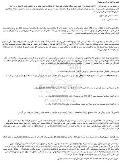مزایده فروش ملک پلاک ثبتی به شماره 206 فرعی از 522 اصلی