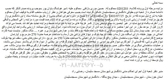 مزایده فروش ملک با مساحت عرصه حدودا 270 مترمربع و آپارتمان