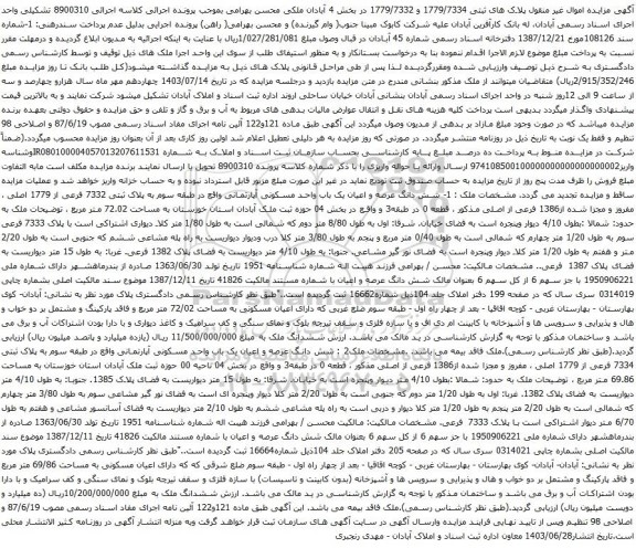 مزایده اموال غیر منقول پلاک های ثبتی 1779/7334 و 1779/7332 در بخش 4 آبادان