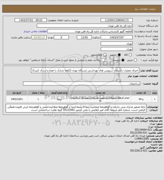 استعلام اجرای عملیات بازسازی سرویس های بهداشتی ایستگاه تهران ((لطفا مدارک را امضا و ارسال کنید))
