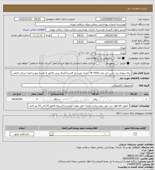 استعلام پنکه دیواری برند پارس خزر  مدل R 7020*/ تعداد  مورد نیاز 4عدد/ الصاق پیش فاکتور به همراه مهر و امضا شرکت الزامی