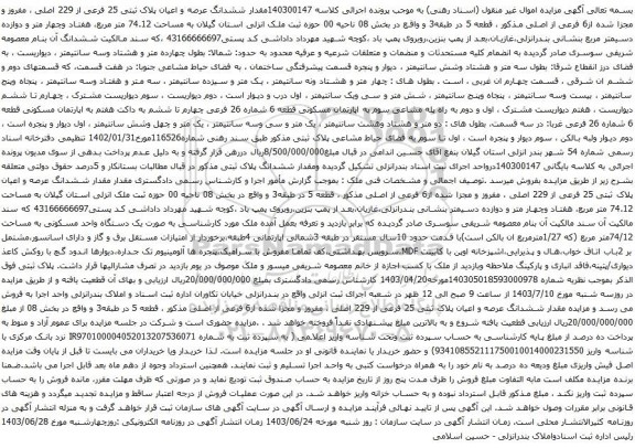 مزایده ششدانگ عرصه و اعیان پلاک ثبتی 25 فرعی از 229 اصلی ، مفروز و مجزا شده از6 فرعی از اصلی
