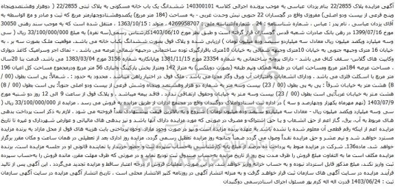 مزایده ششدانگ یک باب خانه مسکونی به پلاک ثبتی 22/2855 ( دوهزار وهشتصدوپنجاه وپنج فرعی از بیست ودو اصلی) 