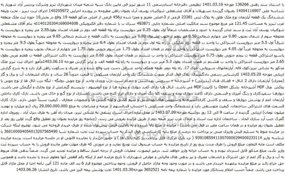 مزایده ششدانگ یک قطعه آپارتمان نوع ملک طلق به پلاک ثبتی 23381 فرعی از 3-اصلی مفروز و مجزا شده از456 فرعی از اصلی 