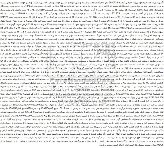 مزایده ششدانگ پلاک شماره 2210 فرعی از 15 اصلی