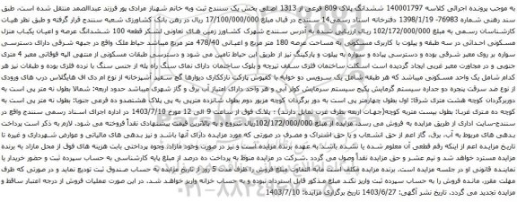 مزایده ششدانگ پلاک 809 فرعی از 1313 اصلی بخش یک سنندج