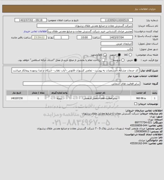 استعلام کد خدمات مشابه - مشخصات به پیوست - تمامی کسورات قانونی - ایاب ذهاب - اسکان و غذا برعهده پیمانکار میباشد
