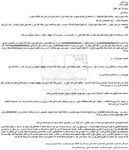 مزایده فروش تمامت 250 سهم مشاع از 7246727سهم ششدانگ عرصه و اعیان یک قطعه زمین پلاک 3فرعی از 85 اصلی