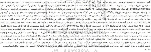 مزایده سواری سیستم پراید تیپ 132 