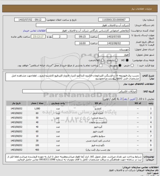 استعلام چسب برق-فیوزتیغه ای و فشنگی-کلیداتومات-الکترود-کنتاکتور-کنترل فازوبار-کلیدفیوز-کابلشو-تایمرو...
لطفاجهت مشاهده اصل مشخصات فنی کالاهابپیوست مراجعهشود