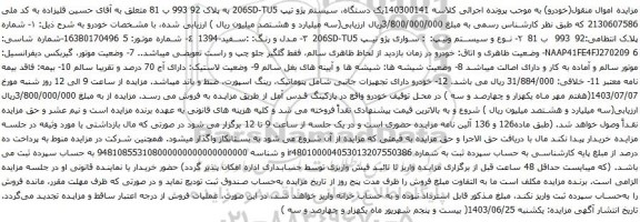 مزایده یک دستگاه، سیستم پژو تیپ 206SD-TU5