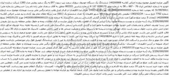 مزایده یک دستگاه خودروی سواری سمند تیپ سورن EF7 به رنگ سفید روغنی مدل 1393 