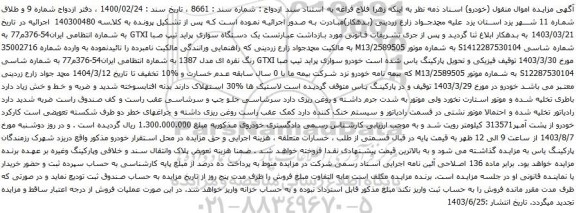 مزایده یک دستگاه سواری پراید تیپ صبا GTXI
