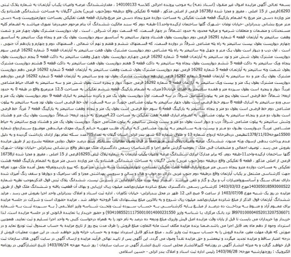 مزایده ششدانگ عرصه واعیان یکباب آپارتمان به شماره پلاک ثبتی 16293فرعی از 15 اصلی 