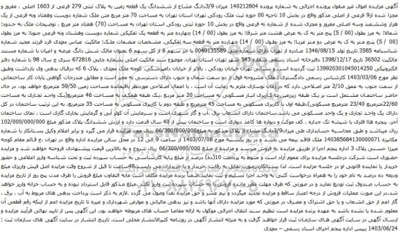 مزایده ششدانگ یک قطعه زمین به پلاک ثبتی 279 فرعی از 1603 اصلی 