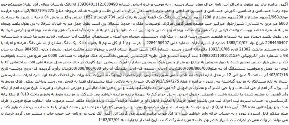 مزایده ششدانگ یک قطعه زمین به پلاک ثبتی 734 فرعی از 1652 اصلی