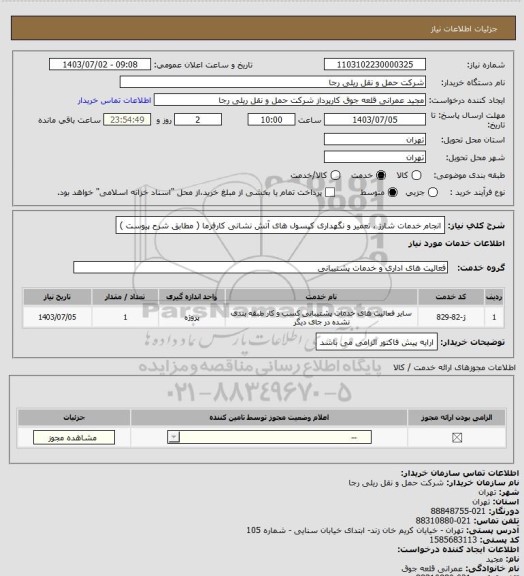 استعلام انجام خدمات شارژ ، تعمیر و نگهداری کپسول های آتش نشانی کارفرما ( مطابق شرح پیوست )
