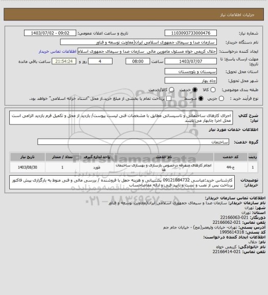 استعلام اجرای کارهای ساختمانی و تاسیساتی مطابق با مشخصات فنی لیست پیوست/ بازدید از محل و تکمیل فرم بازدید الزامی است محل اجرا چابهار می باشد