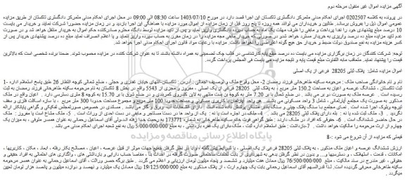 مزایده فروش  ششدانگ عرصه و اعیان به مساحت 150.2 متر مربع ، به پلاک ثبتی  28205 فرعی از یک اصلی ، مفروز و مجزی از 5543 