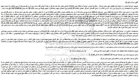مزایده فروش شش دانگ عرصه یک قطعه زمین  بمساحت 198.14 مترمربع 
