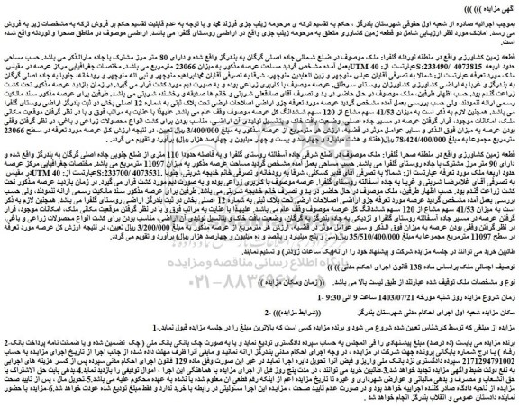 مزایده فروش دو قطعه زمین کشاورزی
