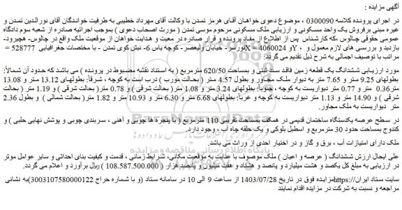 مزایده فروش ششدانگ یک قطعه زمین فاقد سند ثبتی و بمساحت 620/50 مترمربع