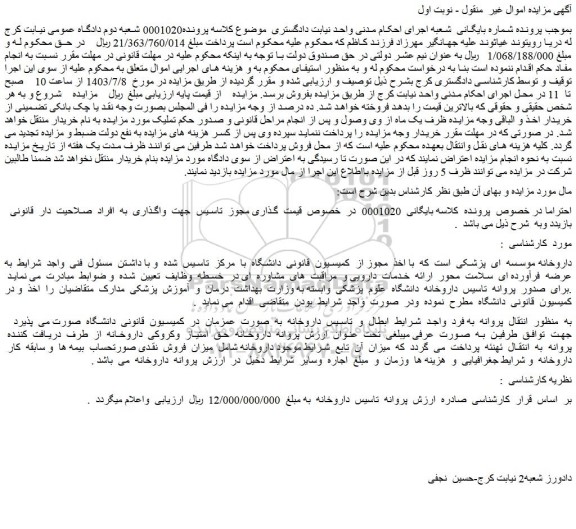 مزایده فروش پروانه تاسیس داروخانه
