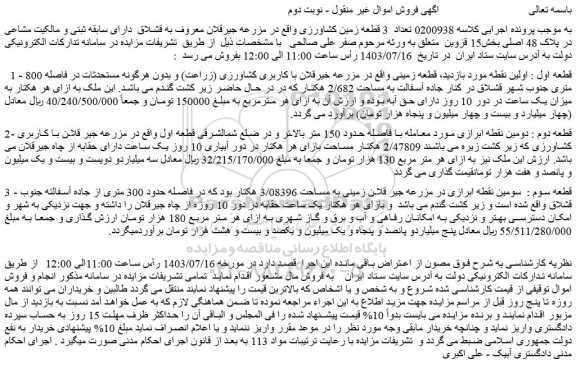 مزایده فروش تعداد  3 قطعه زمین کشاورزی