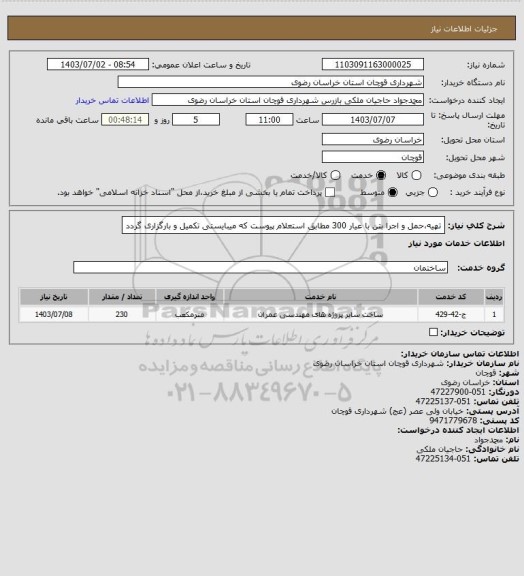 استعلام تهیه،حمل و اجرا بتن با عیار 300 مطابق استعلام پیوست که میبایستی تکمیل و بارگزاری گردد